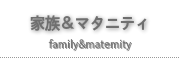 家族写真&マタニティフォト