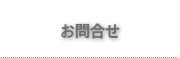 お問合せ