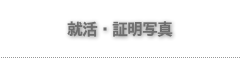 就活写真&証明写真